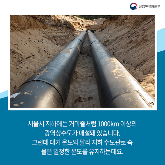 서울 도심 수도관이 냉난방에너지로 활용된다?