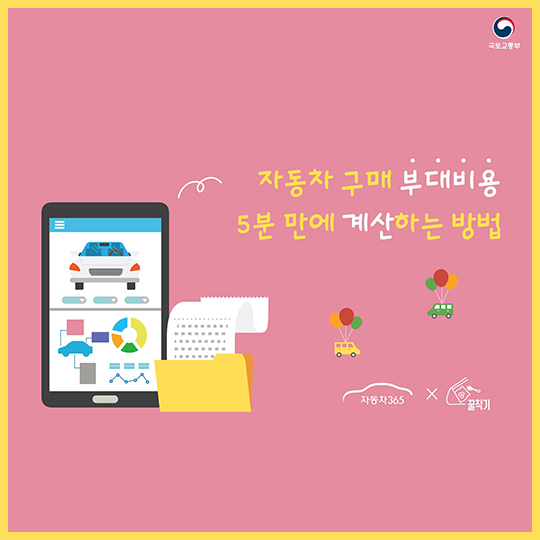 자동차 구매 부대비용 5분 만에 계산하는 법