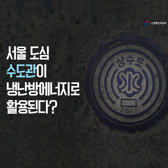 서울 도심 수도관이 냉난방에너지로 활용된다?