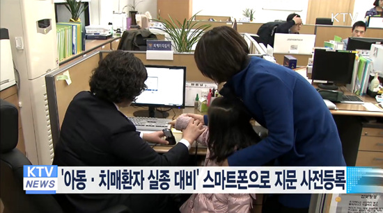 스마트폰으로 지문등록하는 과정이 간편하다. 젊은 가족들이 조금만 관심을 기울이면 된다. (출처 = KTV)