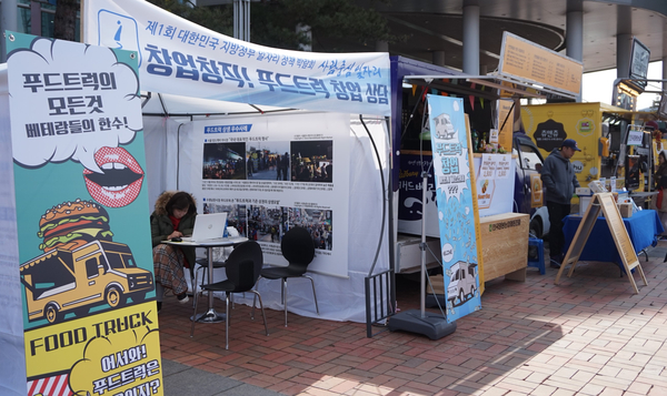 푸드트럭으로 활기찬 분위기가 연출됐다. 상담 부스도 마련됐다.