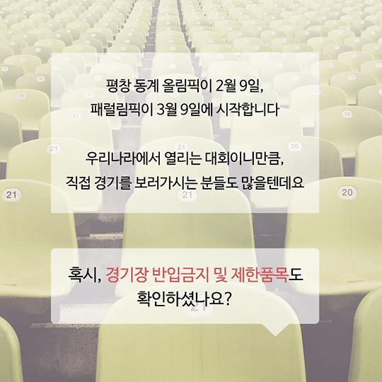 평창 패럴림픽 보러 간다면?…반입금지 물품 15가지
