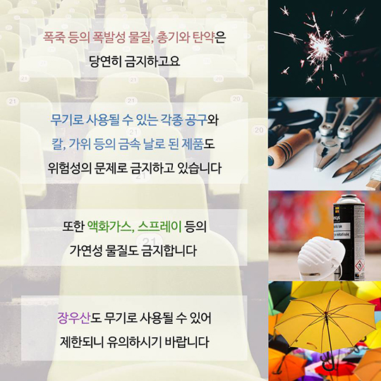 평창 패럴림픽 보러 간다면?…반입금지 물품 15가지