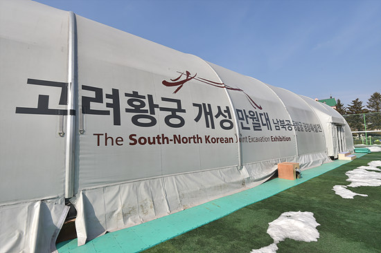 ‘개성 만월대 남북공동발굴 평창특별전’ 전시장.