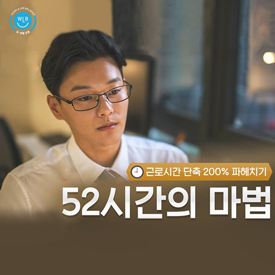 근로시간 단축 200% 파헤치기…‘52시간의 마법’