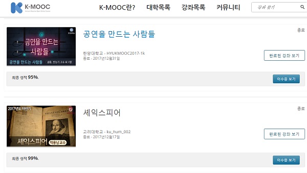 이수한 강의 목록.(출처=K-MOOC)