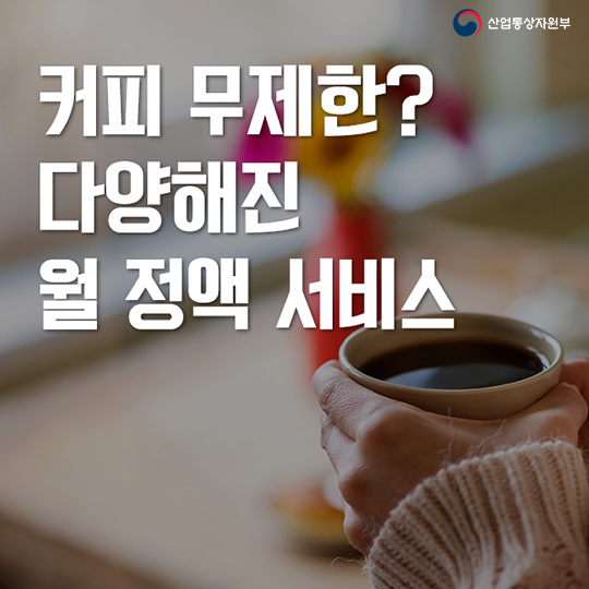 커피 무제한? 다양해진 월정액 서비스