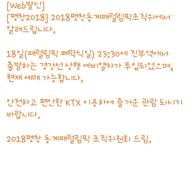 평창조직위가 폐회식 당일 관중들에게 보낸 문자.
