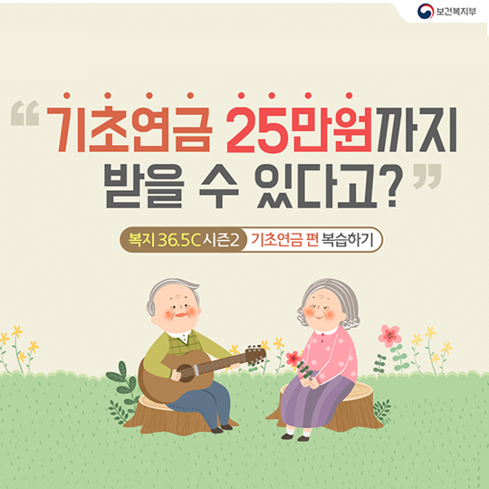 “기초 연금” 25만 원까지 받을 수 있다!