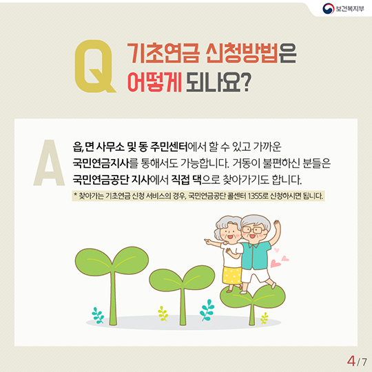 “기초 연금” 25만 원까지 받을 수 있다!