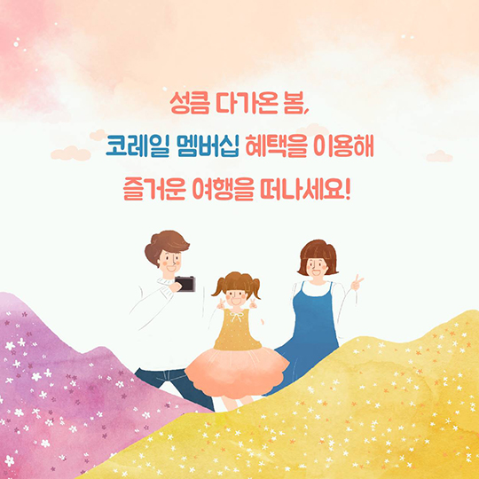 놓치기 정말 아까운 코레일 멤버십 혜택 5