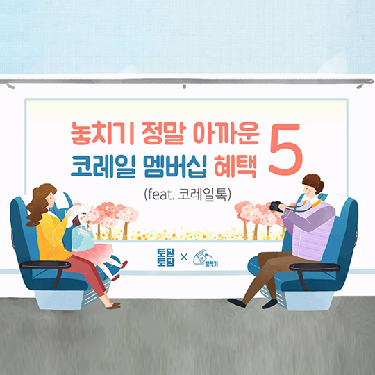 놓치기 정말 아까운 코레일 멤버십 혜택 5