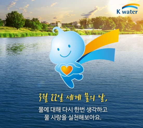 2018 세계물의 날의 주제는 ‘물의 미래, 자연에서 찾다’ 다. 