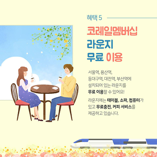 놓치기 정말 아까운 코레일 멤버십 혜택 5