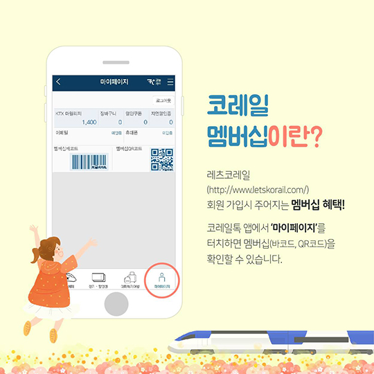 놓치기 정말 아까운 코레일 멤버십 혜택 5