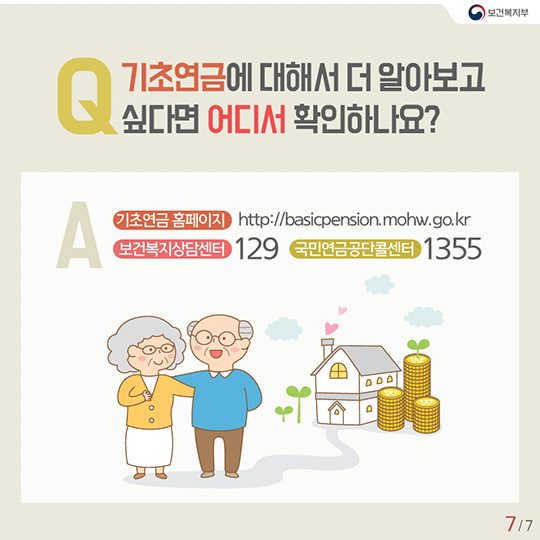 “기초 연금” 25만 원까지 받을 수 있다!