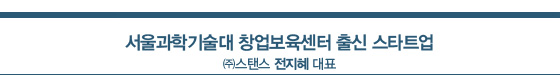 서울과학기술대 창업보육센터 출신 스타트업_스탠스 전지혜 대표
