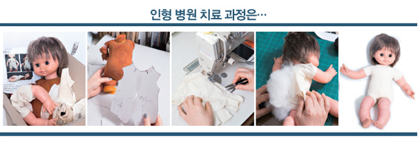 인형 병원 치료과정