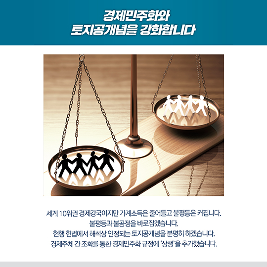 더 정의롭고 공정한 중앙과 지방이 함께 잘 사는 대한민국