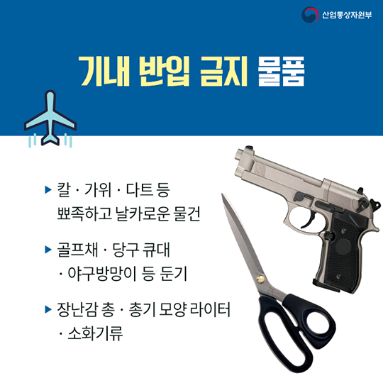 기내 반입 금지 물품 총정리