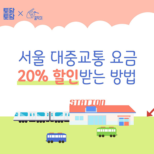 서울 대중교통 요금 20% 할인받는 방법
