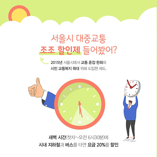 서울 대중교통 요금 20% 할인받는 방법