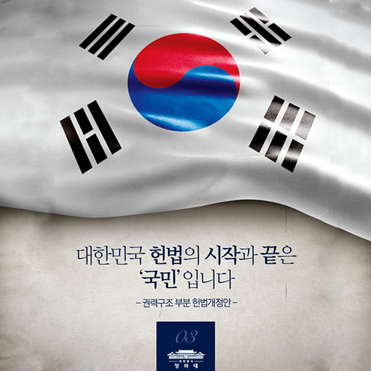 대한민국 헌법의 시작과 끝은 ‘국민’입니다