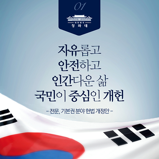 자유롭고 안전하고 인간다운 삶 국민이 중심인 개헌