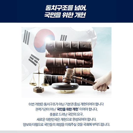 자유롭고 안전하고 인간다운 삶 국민이 중심인 개헌