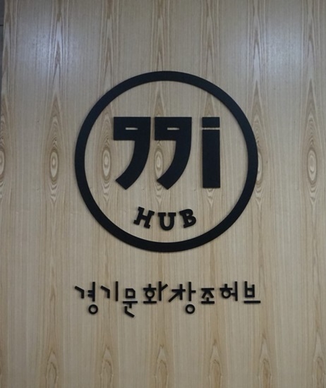 재능을 키워주는 꿈과 끼 허브 경기문화창조허브