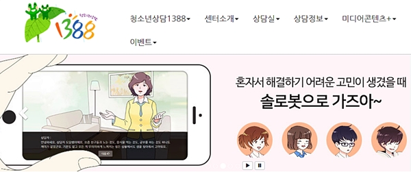 1388솔로봇 화면. (출처=한국 청소년 상담복지개발원) 