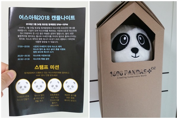 아워어스 캠페인에서 진행된 각각의 미션을 수행한 후 스탬프를 받으면 WWF 공식 팬더 인형을 받을 수도 있었다.