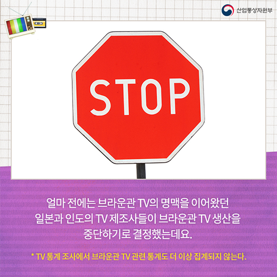 브라운관 TV, 역사 속으로 사라진다