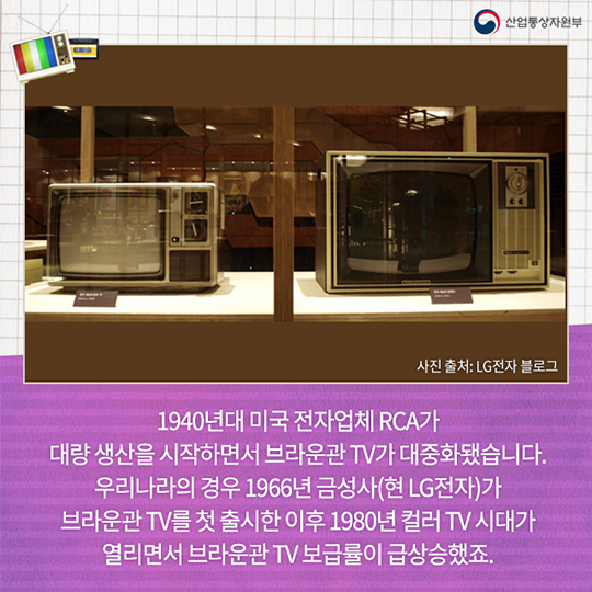 브라운관 TV, 역사 속으로 사라진다