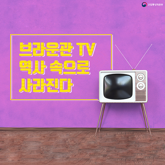 브라운관 TV, 역사 속으로 사라진다