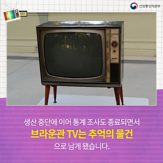 브라운관 TV, 역사 속으로 사라진다