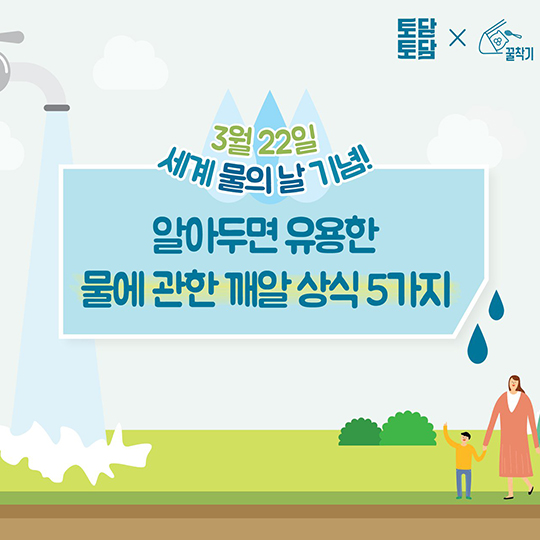 알아두면 유용한 물에 관한 깨알 상식 5가지