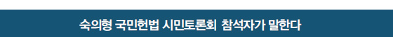 숙의형 국민헌법 시민토론회 참석자가 말한다