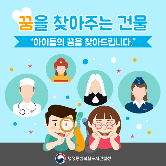 꿈을 찾아주는 건물···"아이들의 꿈을 찾아드립니다"