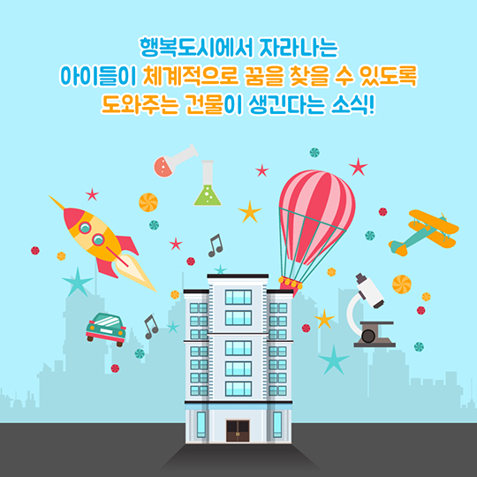 꿈을 찾아주는 건물···"아이들의 꿈을 찾아드립니다"