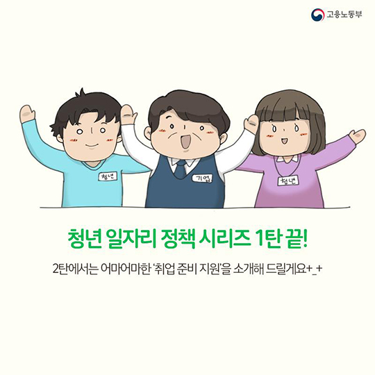[청년 일자리 대책]혜택이 이렇게나 많다니! 기업·청년 인센티브 패키지 - ①