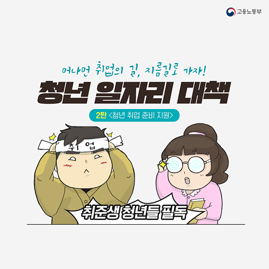 [청년 일자리 대책]머나먼 취업의 길, 지름길로 가자! 청년 취업 준비 지원 - ②