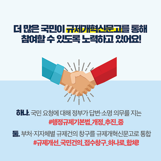 여러분이 느끼는 생활 속 불편한 규제, 규제개혁신문고가 해결합니다!