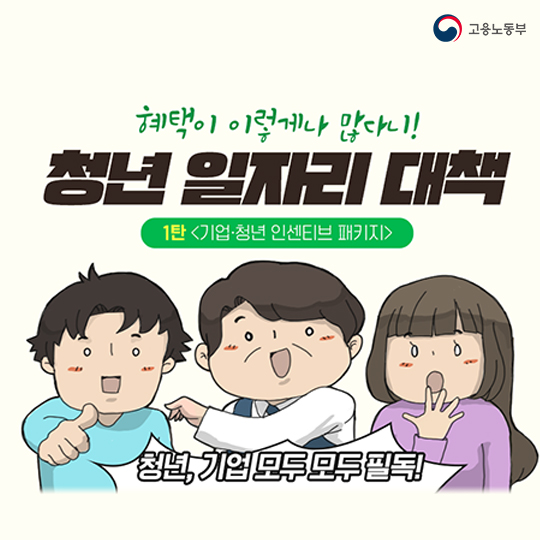 [청년 일자리 대책]혜택이 이렇게나 많다니! 기업·청년 인센티브 패키지 - ①