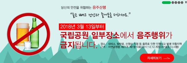 3월 13일부터 국립공원 대피소, 탐방로, 정상 지점 등에서 음주행위가 금지된다.(출처=국립공원관리공단)