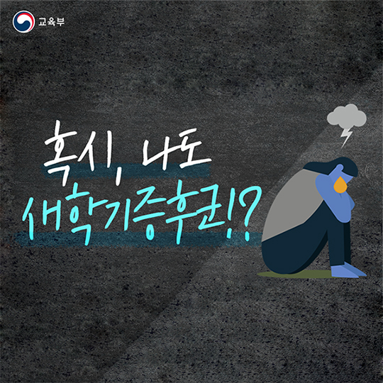 혹시, 나도 새 학기 증후군?