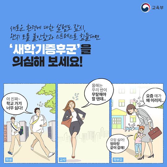 혹시, 나도 새 학기 증후군?