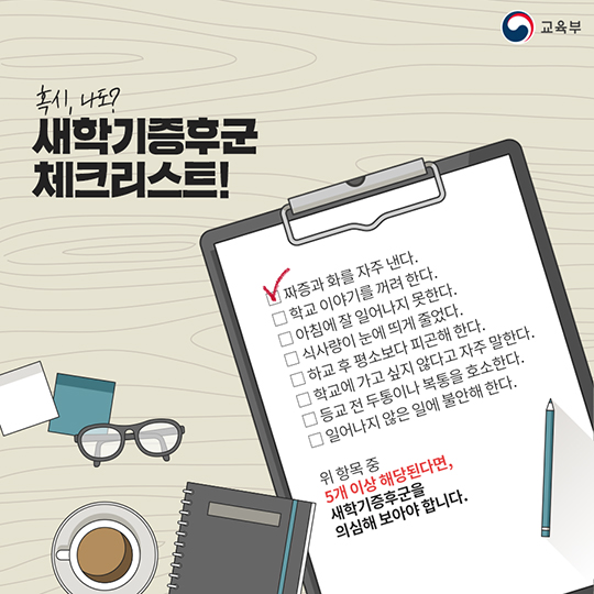 혹시, 나도 새 학기 증후군?