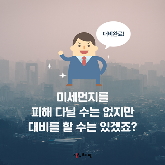 미세먼지 마스크, ‘이것’만은 꼭 알고 쓰자!