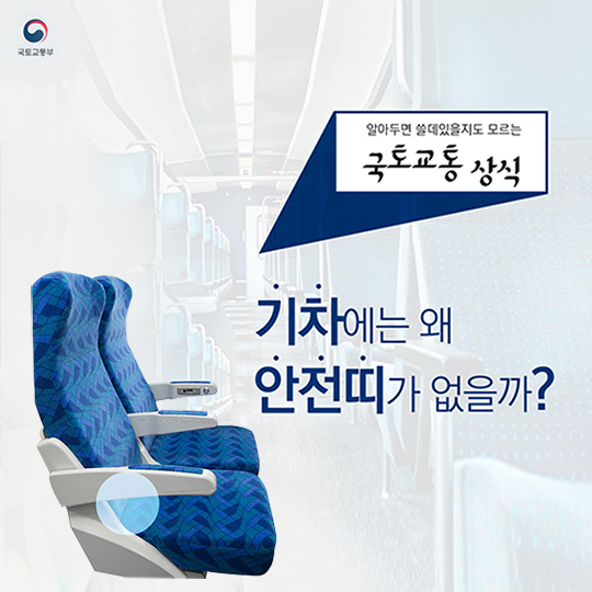 기차에는 왜 안전띠가 없을까?
